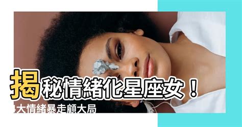 情緒化星座女|揭開天蠍女情緒化的神秘面紗：深刻與纏綿的內心世界 – 星語軌跡。